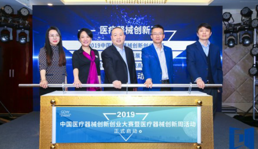 2019中国医疗器械创新创业大赛在京召开