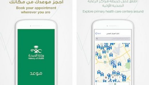 沙特卫生部推出新的在线预约应用程序“MAWID”