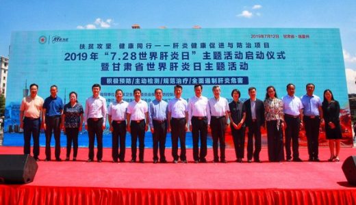 “7.28世界肝炎日”主题活动启动仪式在甘肃临夏回族自治州举行