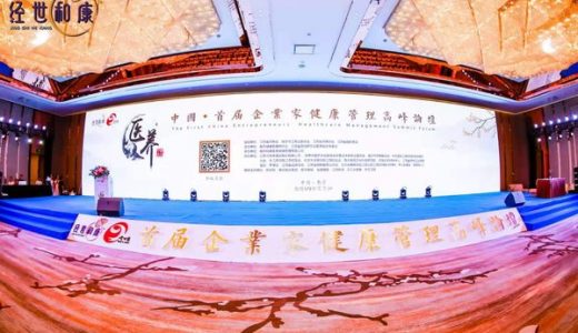 2019中国（南京）首届企业家健康管理高峰论坛成功召开