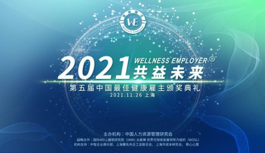 第五届（2021年）中国最佳健康雇主奖项揭晓