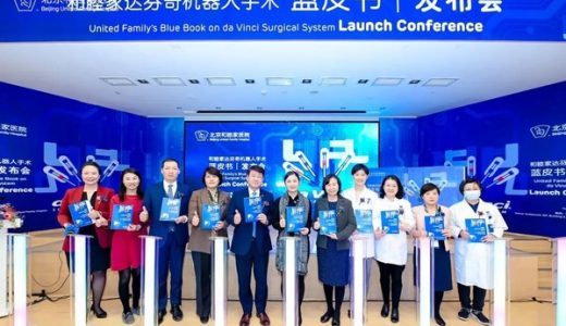 北京和睦家医院发布《达芬奇机器人手术蓝皮书》