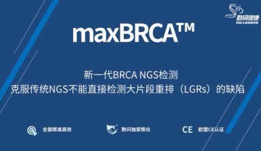 数问生物独家推出更全面更精准的maxBRCA基因检测试剂和服务