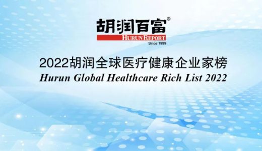 《2022胡润全球医疗健康企业家榜》发布，​中国以39位成为“全球医疗健康企业家的中心”