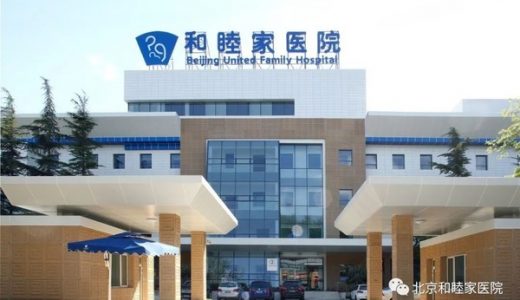 疫情期间，北京和睦家3所医院开启绿色通道