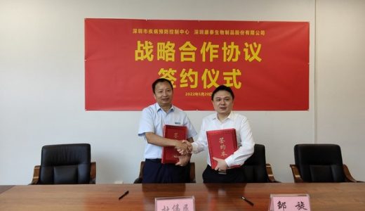 康泰生物与深圳市疾控中心签订战略合作协议