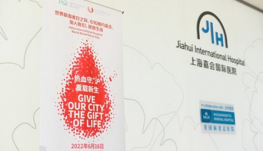上海嘉会国际医院发起无偿献血公益行动