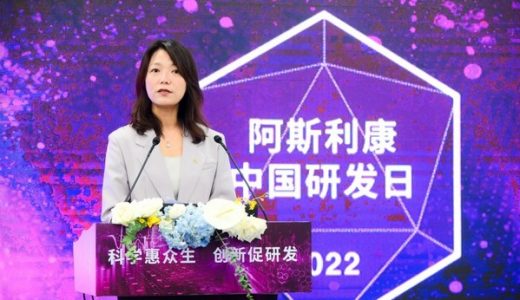 阿斯利康全球研发中国中心举办首届”中国研发日”活动