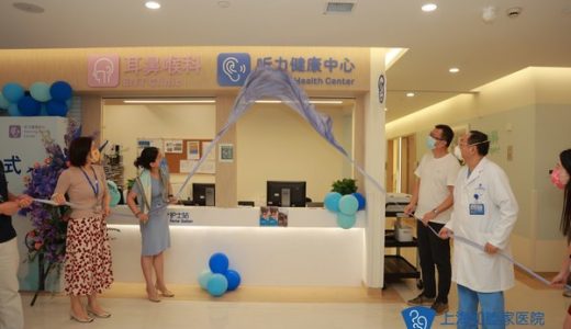 上海和睦家听力健康中心揭幕