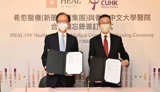 希愈医疗（新风天域集团）与香港中文大学医院签订合作备忘录