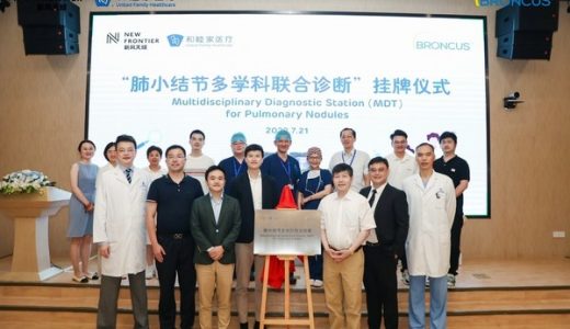 上海和睦家医院”肺小结节多学科联合诊断”揭牌仪式举行