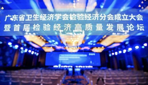 广东省卫生经济学会检验经济分会成立