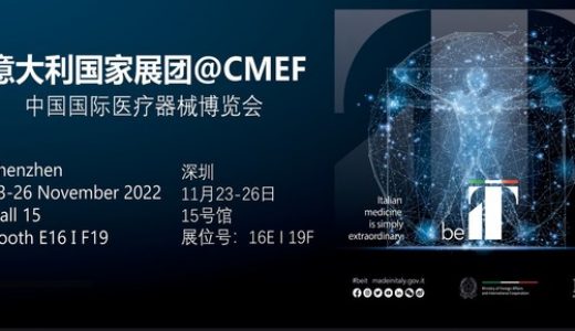 意大利医疗器械企业组团亮相第八十六届中国国际医疗器械博览会