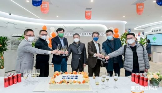 上海亚马逊云科技生命健康数字化赋能中心开幕