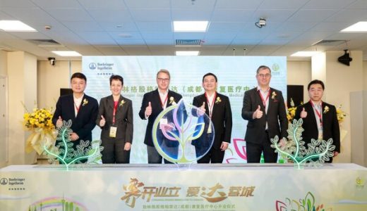 勃林格殷格翰霁达（成都）康复医疗中心开业