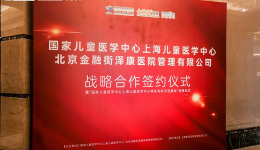 睿宝儿科”国家儿童医学中心上海儿童医学中心特色专科示范基地”揭牌