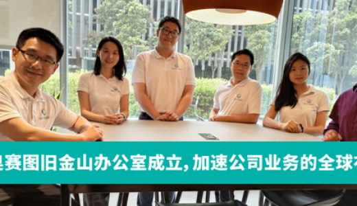 百奥赛图在旧金山正式运营，加深与全球合作伙伴的合作