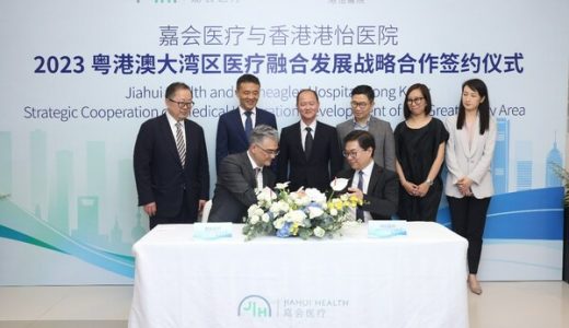 嘉会医疗与香港港怡医院深度合作，共同提供国际化医疗服务