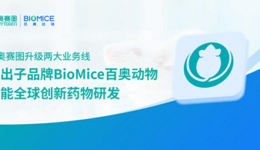 百奥赛图推独立出子品牌BioMice百奥动物