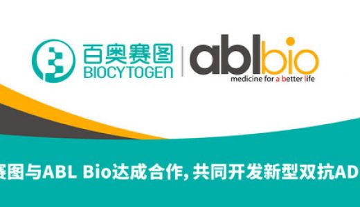 中韩生物技术巨头强强联合，百奥赛图与ABL Bio共同推进双特异性抗体药物开发