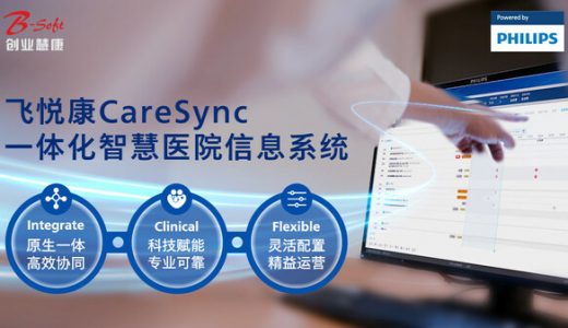 飞利浦与创业慧康共同发布飞悦康CareSync，助力医院数字化转型升级