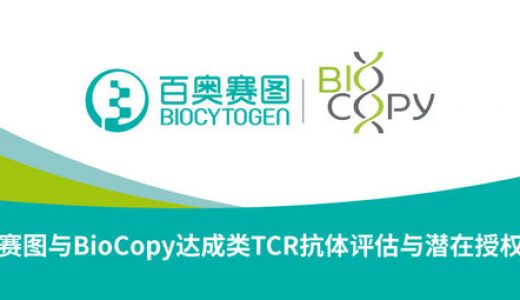 百奥赛图抗体技术助力BioCopy，共同攻克肿瘤难题