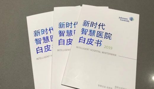 江森自控携《新时代智慧医院白皮书》参加医院建设大会