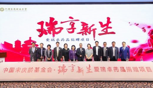 “瑞享新生”爱瑞卓药品捐赠项目在京启动