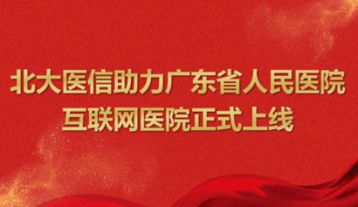 广东省人民医院互联网医院正式上线