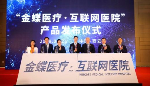 金蝶医疗发布全新的互联网医院产品与解决方案