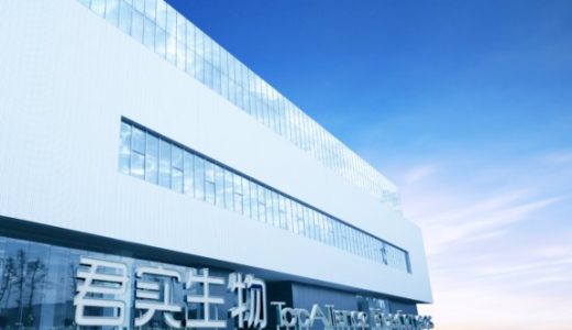 君实生物计划申请科创板上市