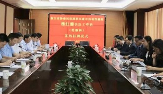 乳腺专科杨红健名医团队工作站入驻永康妇保院