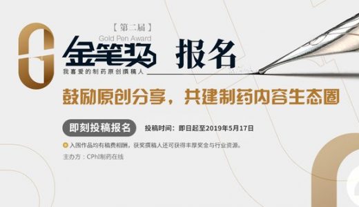 “第二届金笔奖–我喜爱的制药原创撰稿人”评选报名开启