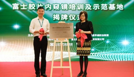 富士胶片内窥镜培训及示范基地于南方医科大学深圳医院正式揭牌