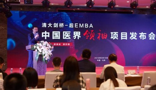 清大剑桥-后EMBA中国医界领袖项目发布会在京召开