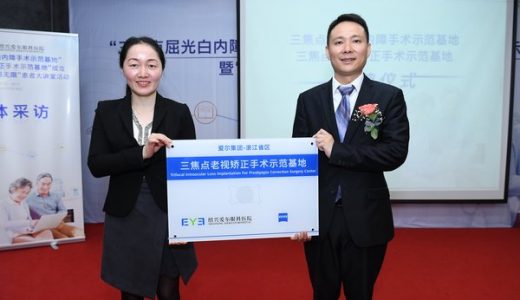 绍兴首批“三焦点屈光白内障老范视矫正手术示基地”落户爱尔眼科