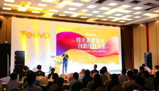 Veeva中国首届本土制药企业客户峰会落幕