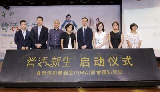 中国首个脊髓性肌萎缩症患者援助项目正式启动