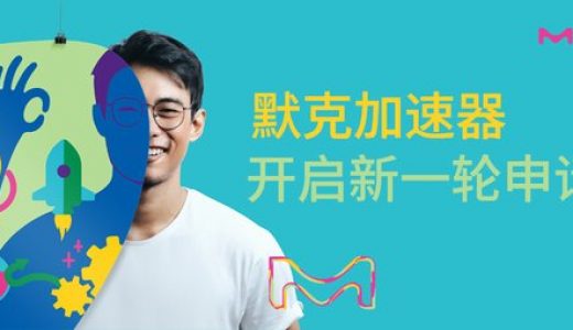 德国默克加速器开启新一轮申请