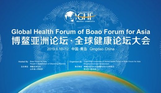 博鳌亚洲论坛全球健康论坛大会即将在青岛召开