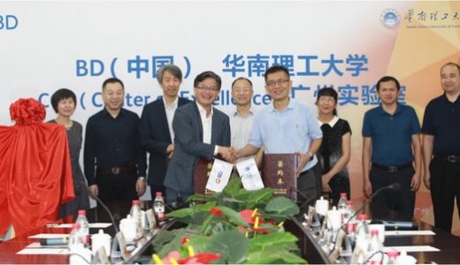 BD与华南理工大学合建生物科学研究卓越中心