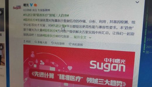 曙光发布《先进计算“精准医疗”领域三大趋势》