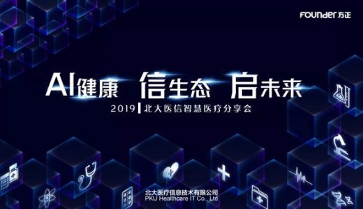 北大医疗推出全新一代智慧一体化医疗平台IIH