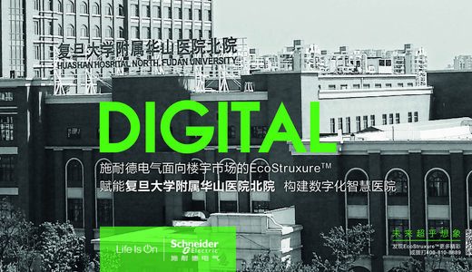 施耐德电气为华山北院和重庆儿童医院提供支持