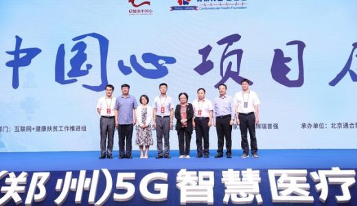 “e健康中国心”项目迈向全国