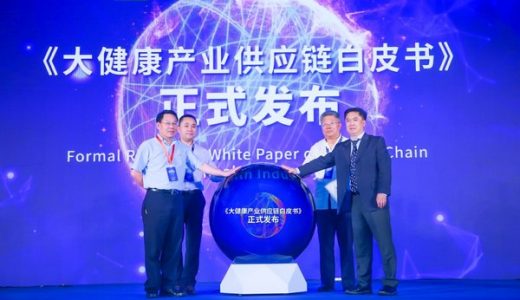 《大健康产业供应链白皮书》发布