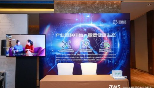 星康链参展2019 AWS技术峰会