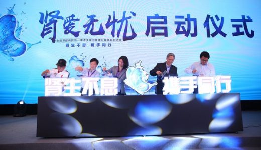 全国“肾爱无忧”患者公益项目启动