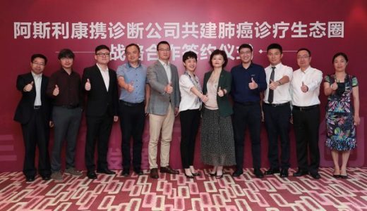 阿斯利康与多家诊断公司共建肺癌诊疗生态圈