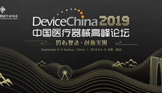 2019中国医疗器械高峰论坛9月苏州启幕